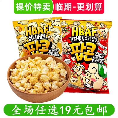 HBAF芭蜂蜂蜜黄油味爆米花影院追剧解馋小零食休闲小吃 临期食品