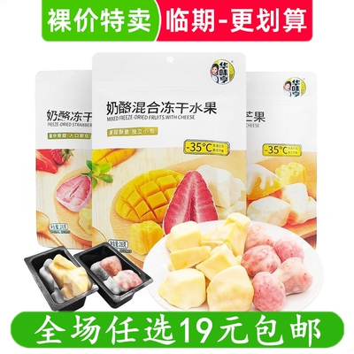 华味亨奶酪冻混合冻干水果干/干草莓/芒果休闲零食小吃 临期食品