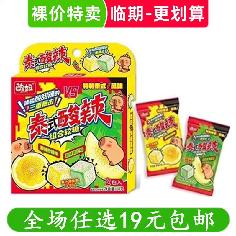 酸妞泰式酸辣软糖酸甜儿童90后怀旧小时候零食儿时qq糖果临期食品