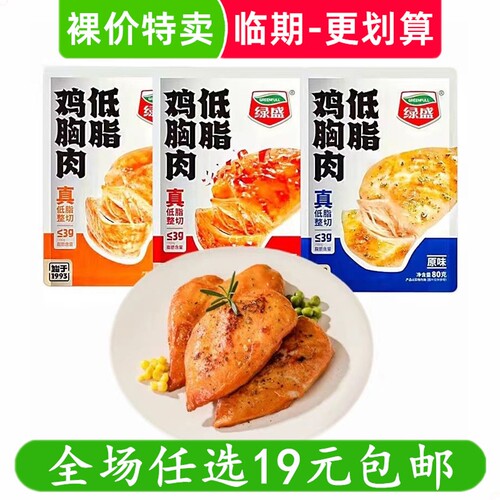 绿盛原味低脂鸡胸肉奥尔良味营养熟肉零食小吃 临期食品特价清仓