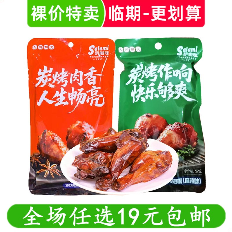 萨啦咪52g炭烤小鸡腿鸡翅根麻辣味老卤袋装休闲零食小吃 临期食品