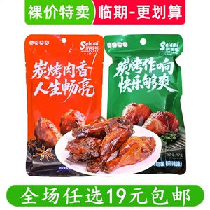 萨啦咪52g炭烤小鸡腿鸡翅根麻辣味老卤袋装休闲零食小吃 临期食品