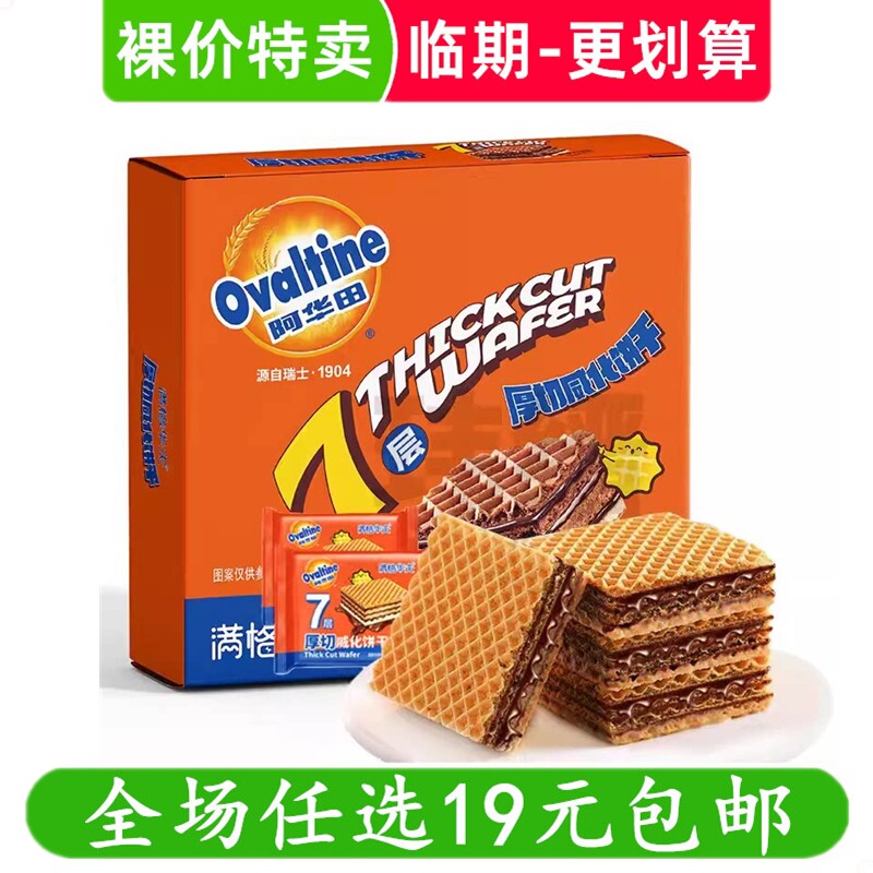 阿华田252g厚切威化饼干满格华夫麦芽可可味夹心休闲零食品临期