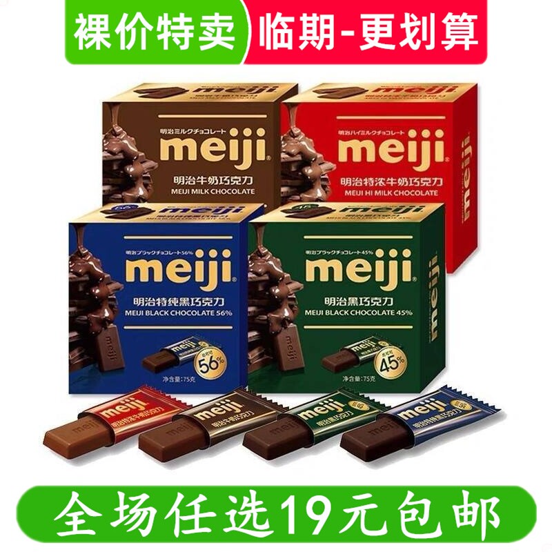 meiji明治经典排块牛奶巧克力75g黑巧纯可可脂独立小包临期食品