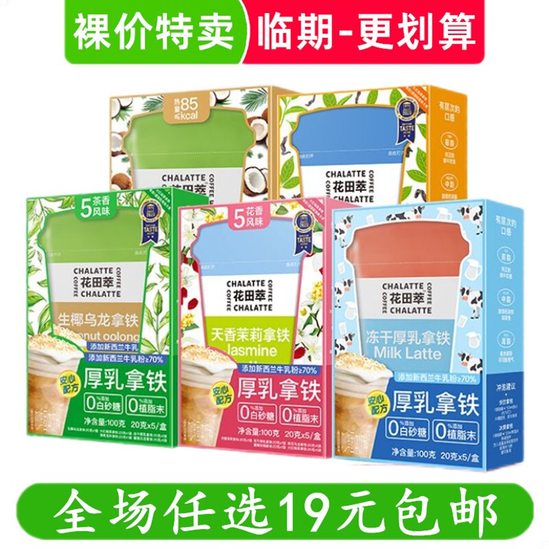 花田萃20g*5包/盒 生椰乌龙拿铁冻干厚乳拿铁速溶咖啡 临期食品