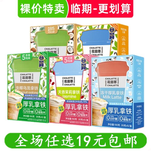 花田萃20g*5包/盒 生椰乌龙拿铁冻干厚乳拿铁速溶咖啡 临期食品