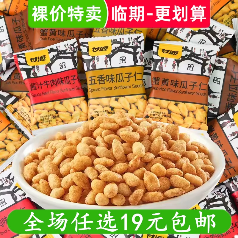 甘源蟹黄味瓜子仁熟小包装坚果小零食休闲小吃 临期食品特价清仓