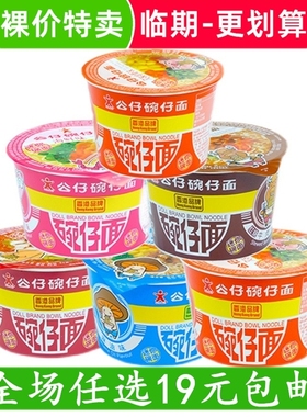 临期特卖  公仔面碗仔面迷你小杯面方便面泡面车仔面 食品
