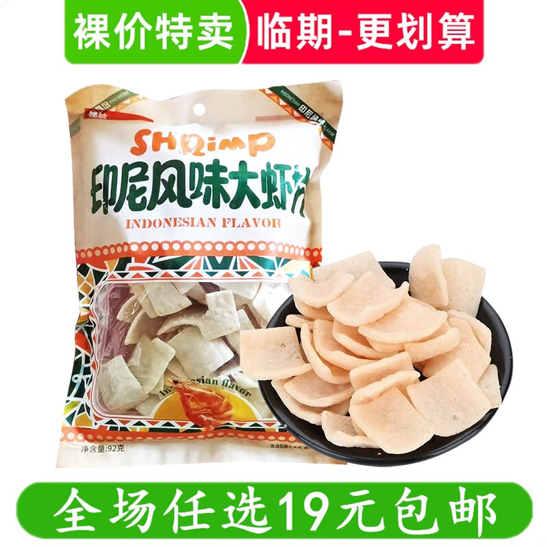 领航92g印尼风味大虾片SHRiMP薯片膨化休闲零食解馋小吃 临期食品