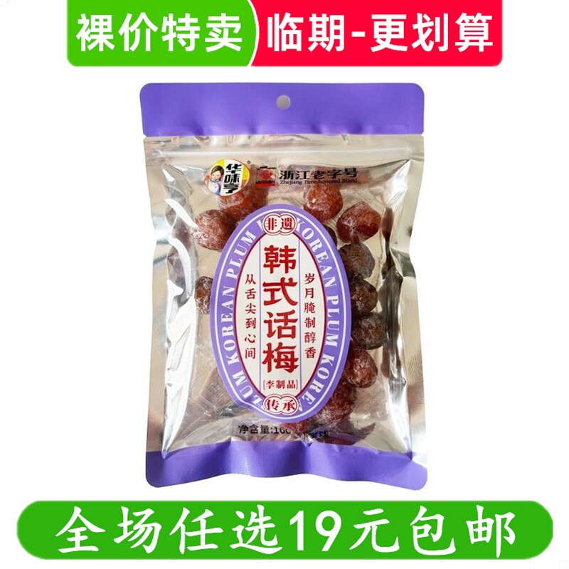 华味亨160g韩式话梅 袋装梅肉梅子零食休闲小吃蜜饯果脯 临期食品