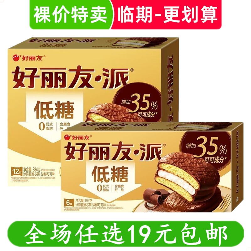 好丽友低糖巧克力味可可派零食早餐糕点甜点代餐蛋糕饼 临期食品