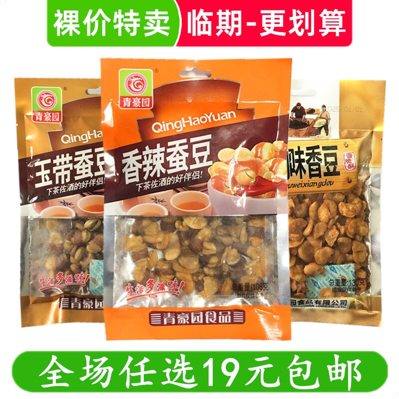青豪园香酥兰花豆香辣牛肉味蚕豆怪味豆休闲零食炒货小吃临期食品