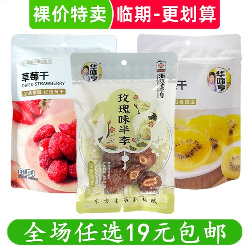 华味亨（袋装蜜饯）话梅李子草莓干果脯休闲小吃零食 临期食品