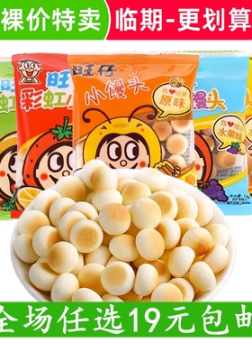 旺旺旺仔小馒头小包装饼干儿童零食膨化散装零食小吃休闲食品临期