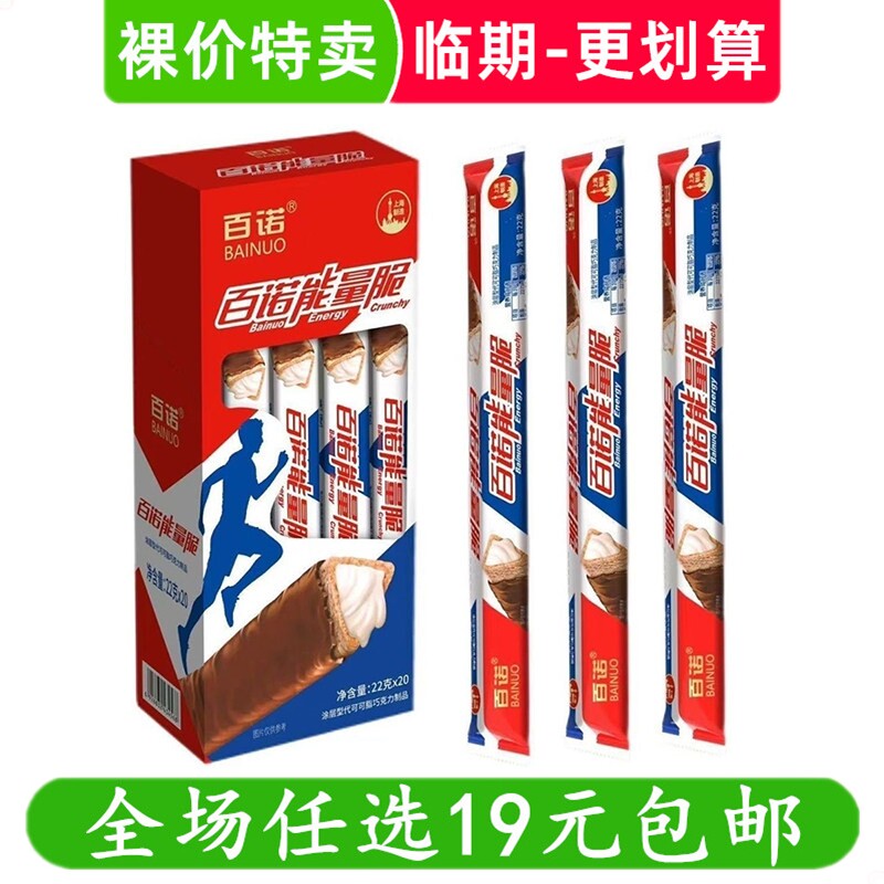 百诺能量脆牛奶巧克力棒22g代可可脂袋装点心休闲零食 临期食品