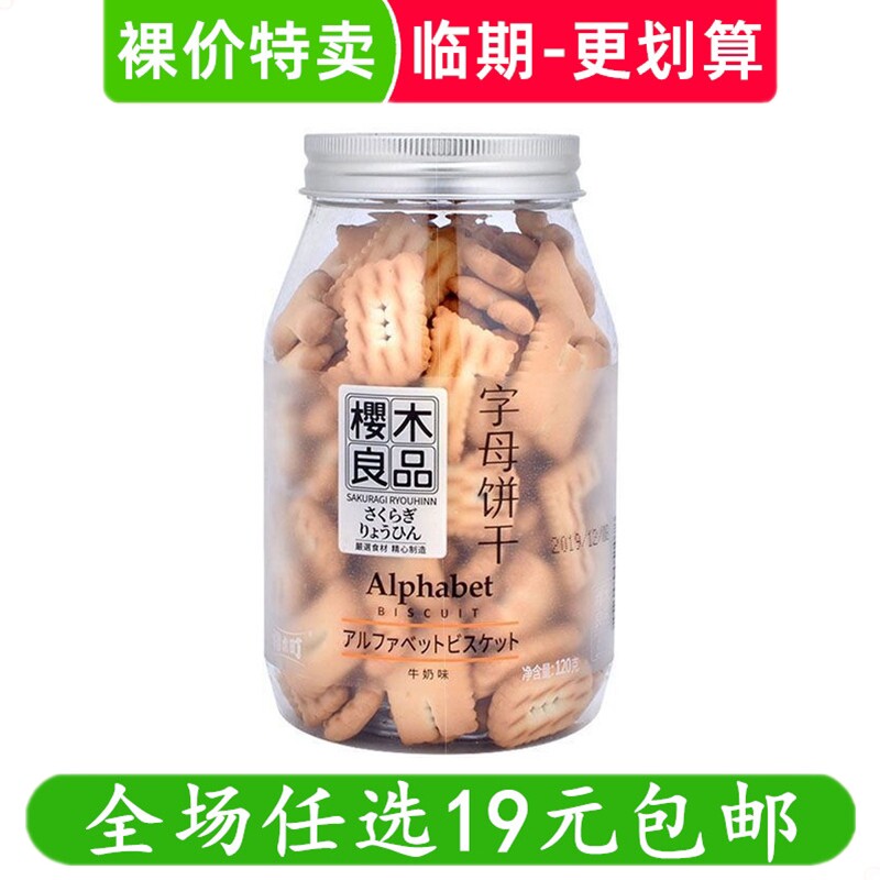 樱木良品120g字母形饼干童年怀旧老式儿童装饰零食小吃 临期食品