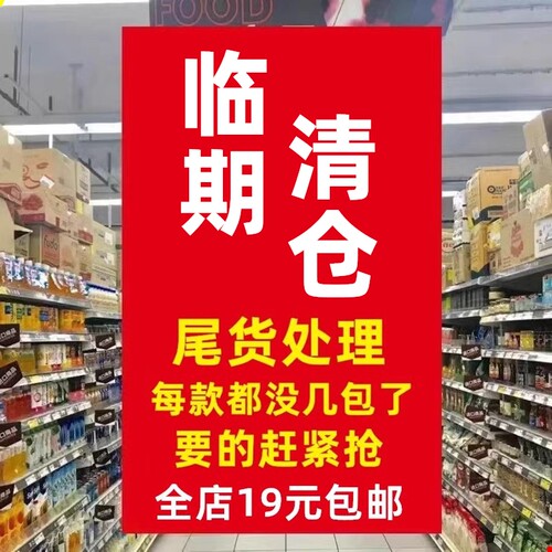 【尾货处理】还剩没几包的产品汇总零食 临期食品特价清仓