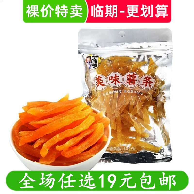 特价华味亨150g美味薯条地瓜干条果干休闲零食整箱批发临期食品