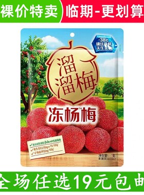 溜溜梅冻杨梅杨梅干果干酸甜解馋休闲零食小吃 临期食品特价清仓
