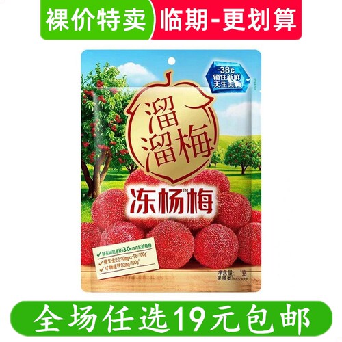 溜溜梅冻杨梅杨梅干果干酸甜解馋休闲零食小吃 临期食品特价清仓