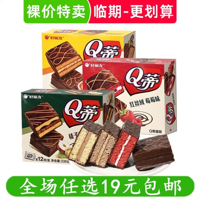 好丽友Q蒂蛋糕派草莓派巧克力派早餐糕点休闲零食面包 临期食品