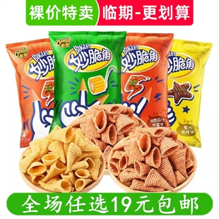 乐事奇多妙脆角65g尖角脆小吃办公室解馋零食夜宵休闲食品 临期