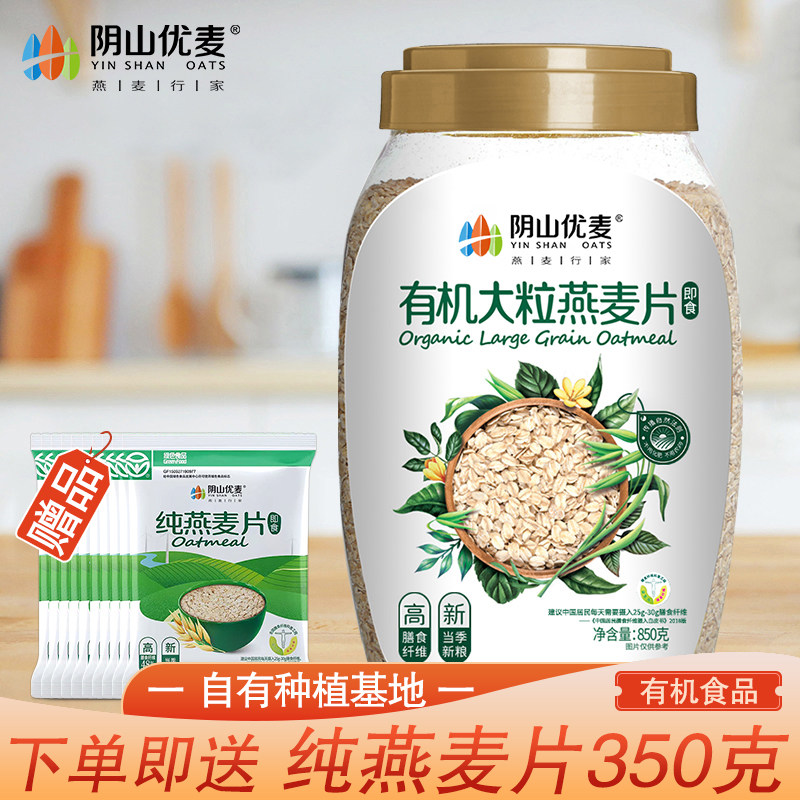 阴山优麦有机大粒纯燕麦片850克桶装原味即食早餐代餐冲饮冲调