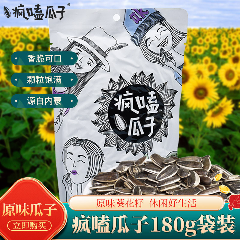 疯嗑瓜子原味葵花籽180克袋装218克罐葵瓜子内蒙古休闲零食多规格