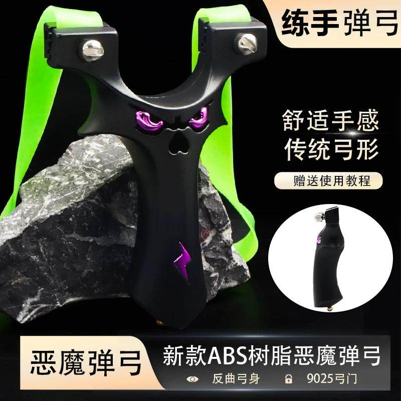 25撑头ABS树脂恶魔弹弓反曲手感王扁皮弹弓免绑快压户外精准新手