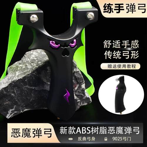 25撑头ABS树脂恶魔弹弓反曲手感王扁皮弹弓免绑快压户外精准新手