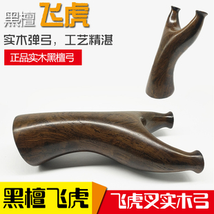 黑檀实木弹弓木质木制原木胖飞虎紫光檀纯手工反曲飞虎叉木头扁皮