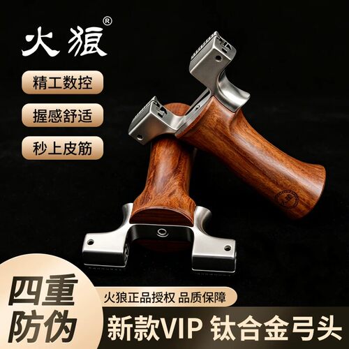 火狼弹弓正品沙漠铁实木钛合金二代VIP龙齿高精度户外竞技扁皮弓