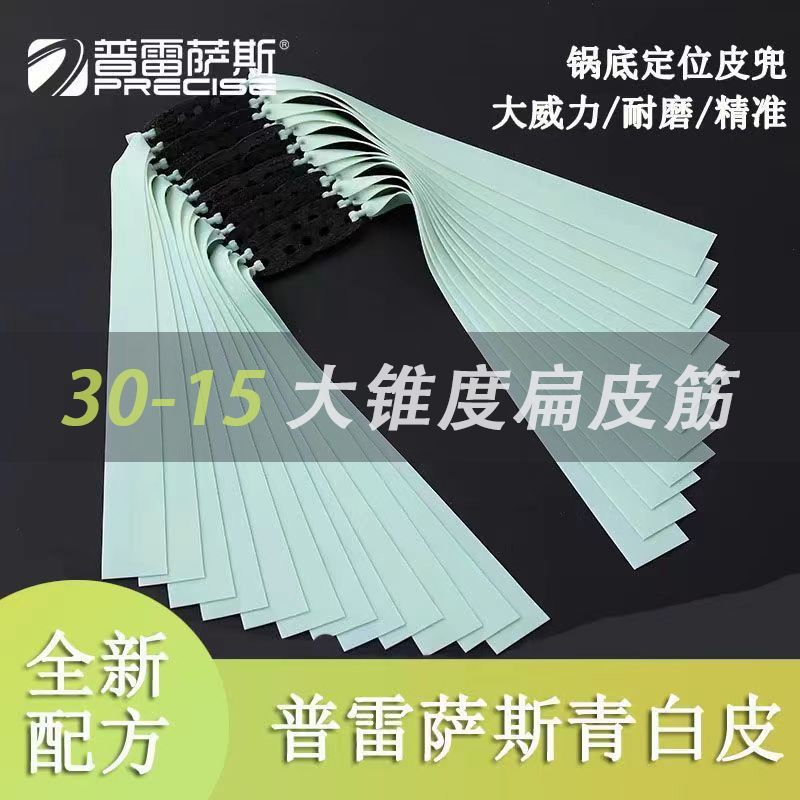 普雷萨斯青白皮四代扁皮筋3015大锥度有架防冻加厚锅底兜扁皮筋