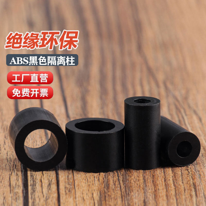 传家堡黑色abs塑料隔离柱绝缘直通柱支撑柱圆孔垫高间隔柱圆形柱