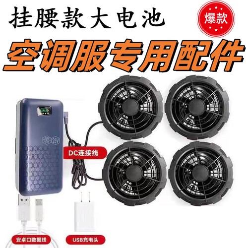空调服全套配件风扇强力超长耐用风扇充电器带风扇的衣服DC连接线