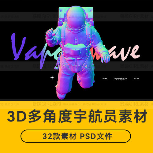 3D立体赛博朋克蒸汽波宇宙未来风可改色PS分层宇航员模型设计素材