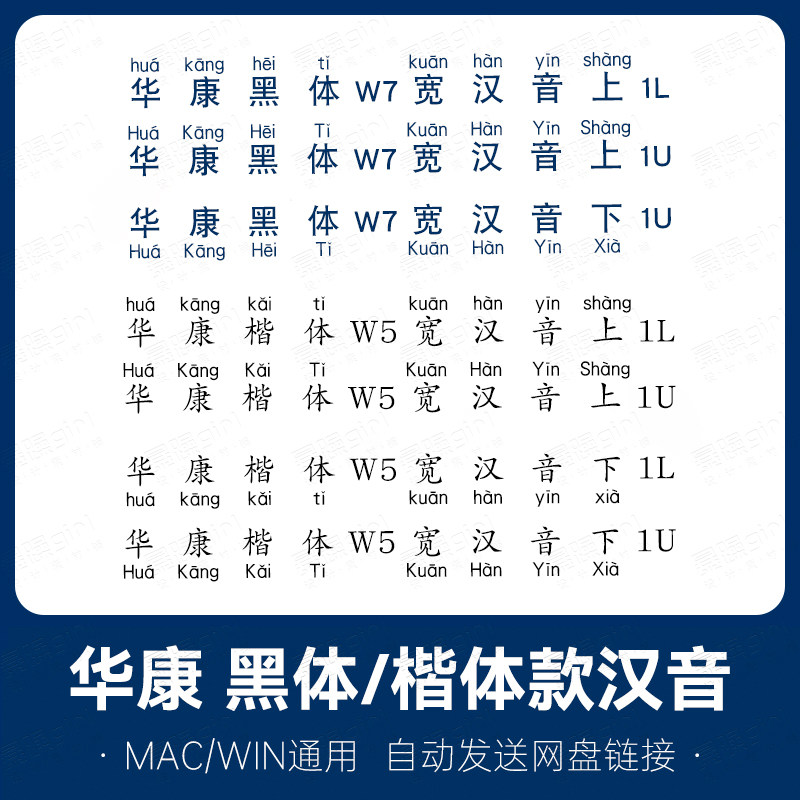 华康字体黑体楷体宽汉音注音拼音字设计学习办公word/mac/win通用