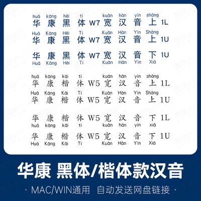 华康字体黑体楷体宽汉音注音拼音字设计学习办公word/mac/win通用