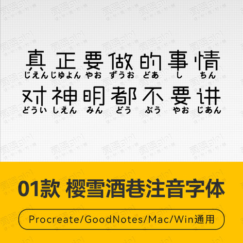 Procreate/Win/GoodNotes/Mac用 樱雪酒巷注音字体安装包自动发货