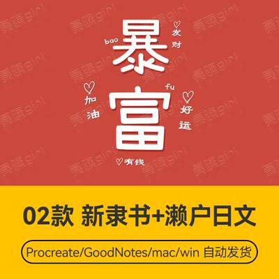 Procreate/Win/GoodNotes/Mac用 中文隶书搭配日文组合字体安装包