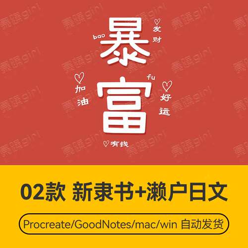 Procreate/Win/GoodNotes/Mac用 中文隶书搭配日文组合字体安装包