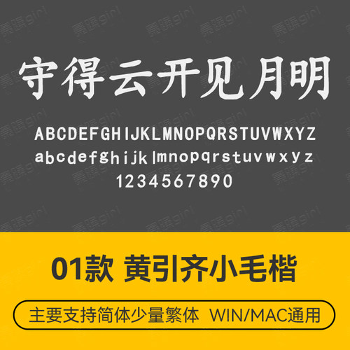 黄齐引小毛楷行楷中文简体楷体字体PS电商排版设计wordps文件素材