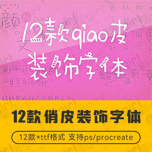 procreate ps中文俏皮装饰清新可爱字体艺术手写手账排版设计素材