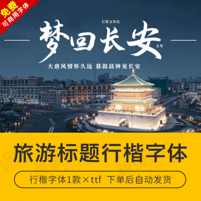 【自动发货】免费商用行楷字体中文字库1款安装包mac/win通用