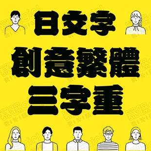 粗黑体日文中字繁体多自重创意艺术字体包PS电商平面设计排版标题