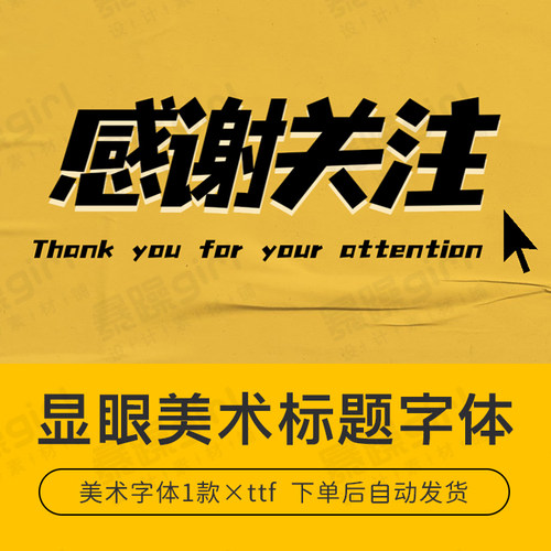 【自动发货】炸眼美术标题字体中文字库1款安装包mac/win通用