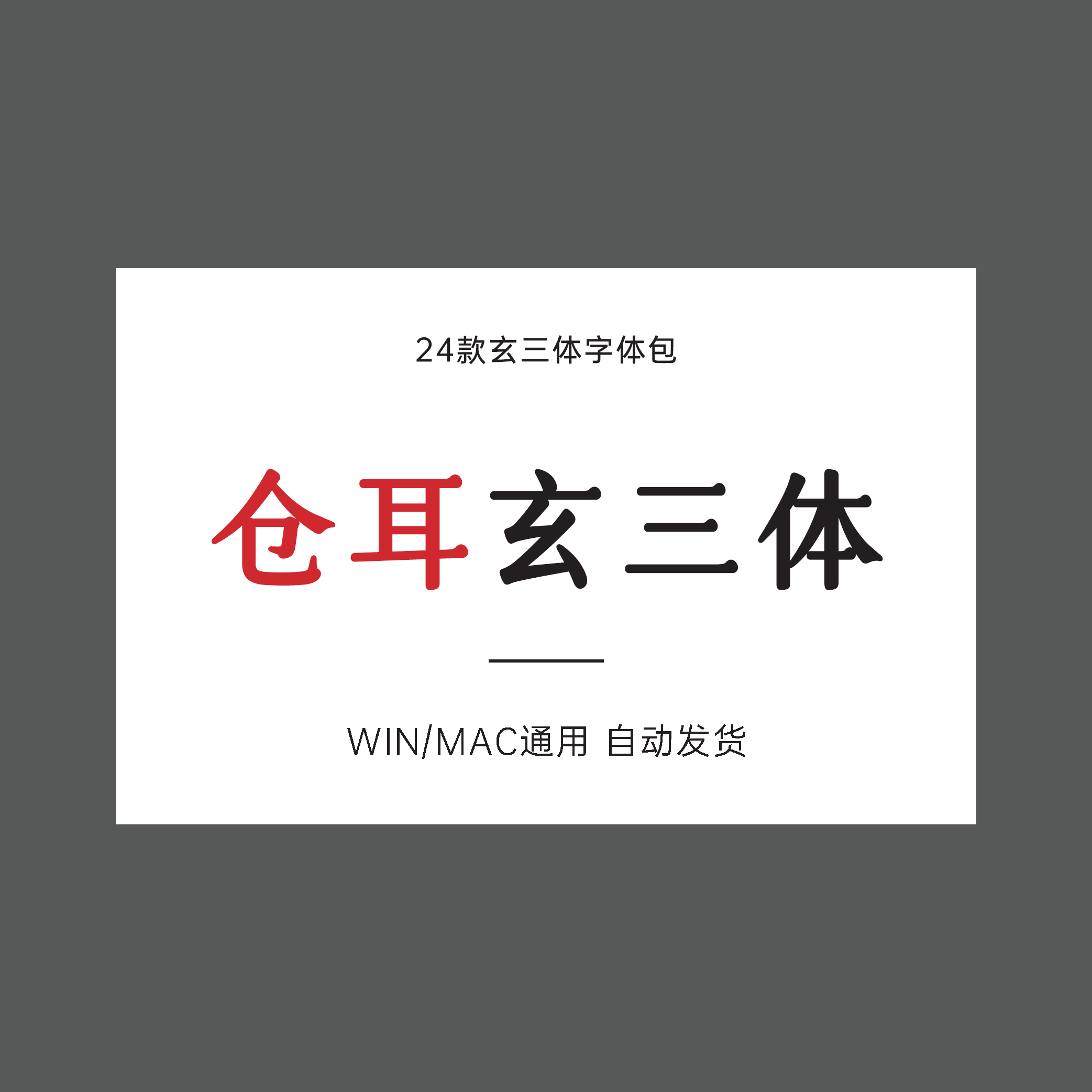 【自动发货】仓耳玄三W0102030405仓耳字体电商设计ttf字体安装包