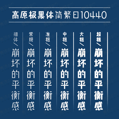 简约趣味创意高原极线黑体中日文港台简繁字体库Win/mac/word通用