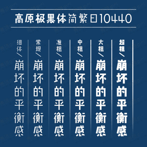 简约趣味创意高原极线黑体中日文港台简繁字体库Win/mac/word通用