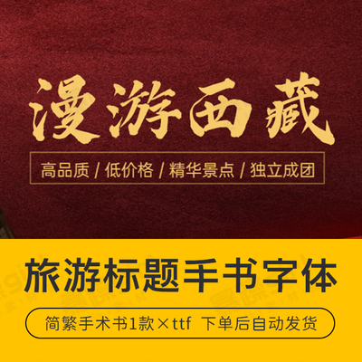 【自动发货】旅游排版手书字体中文字库1款安装包mac/win通用